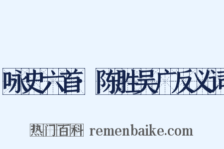 咏史六首·陈胜吴广反义词是什么意思的图片